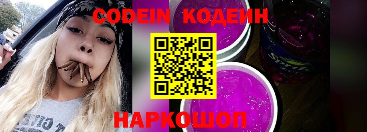 Кодеиновый сироп Lean Purple Drank  Кодеин напиток Lean (лин)  Вход с VPN  Кострома 